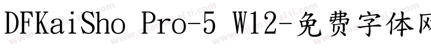 DFKaiSho Pro-5 W12字体转换
